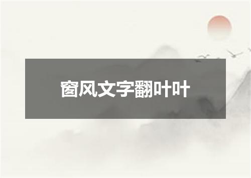 窗风文字翻叶叶