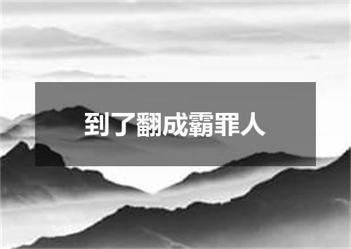 到了翻成霸罪人