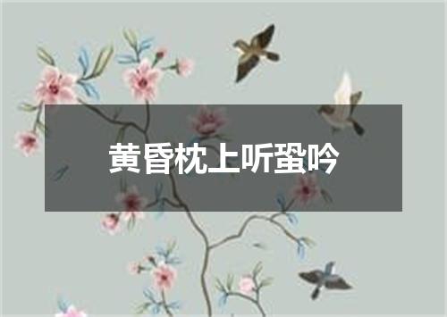 黄昏枕上听蛩吟