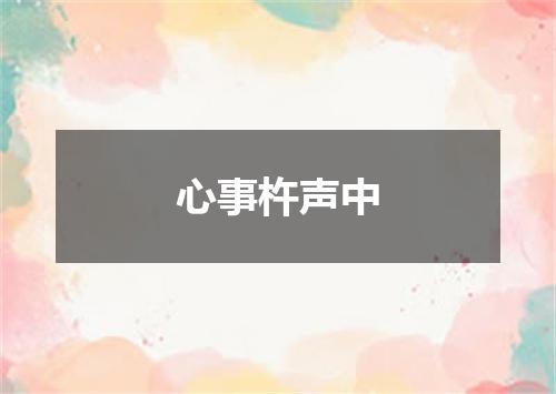 心事杵声中