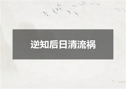 逆知后日清流祸