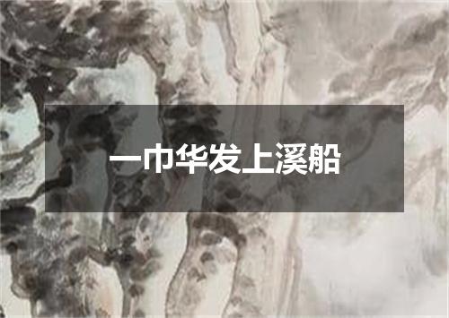 一巾华发上溪船