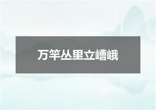万竿丛里立嶆峨