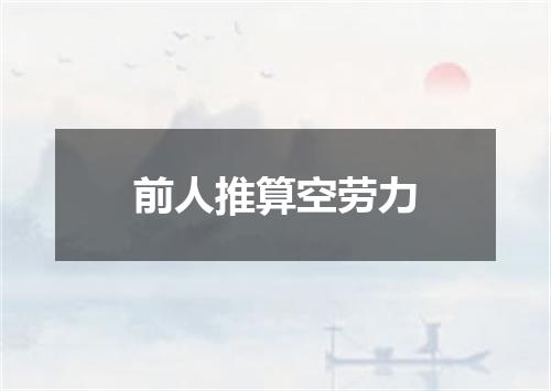 前人推算空劳力