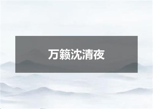 万籁沈清夜