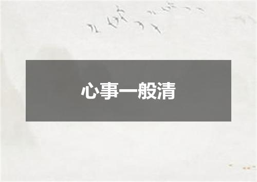 心事一般清