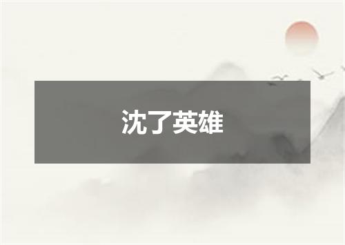 沈了英雄