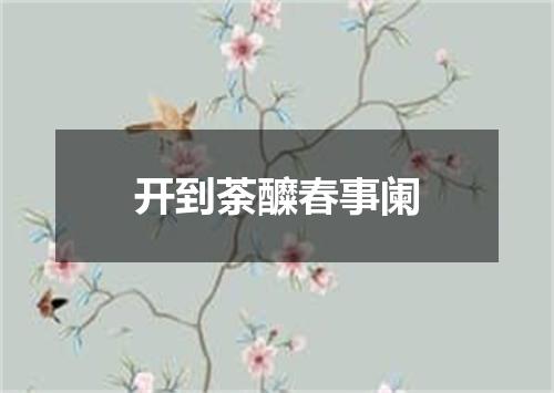 开到荼醾春事阑