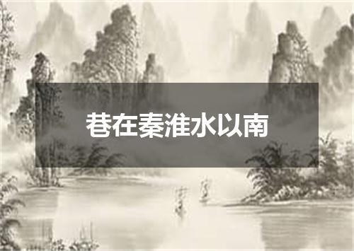 巷在秦淮水以南