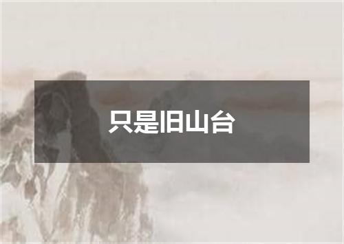 只是旧山台