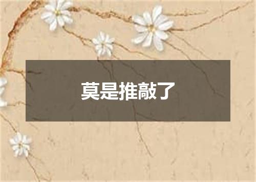 莫是推敲了