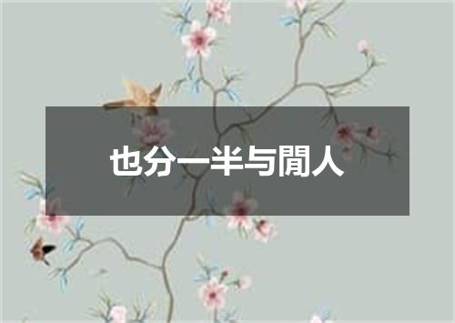 也分一半与閒人