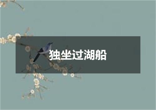 独坐过湖船