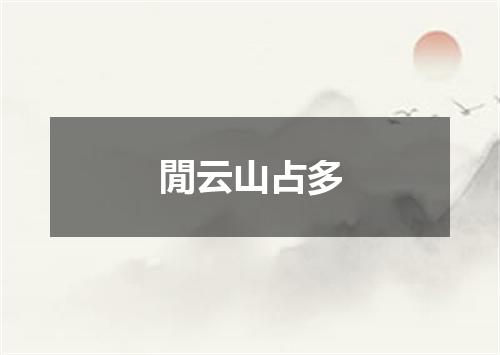 閒云山占多
