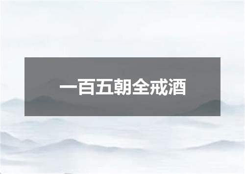 一百五朝全戒酒