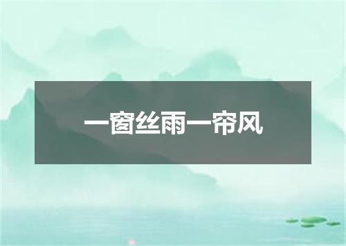 一窗丝雨一帘风