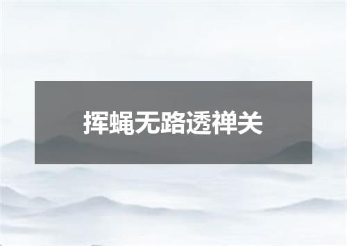 挥蝇无路透禅关