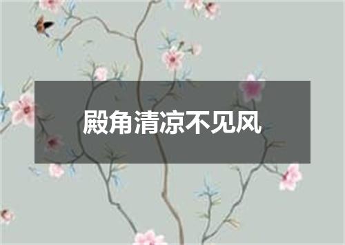 殿角清凉不见风