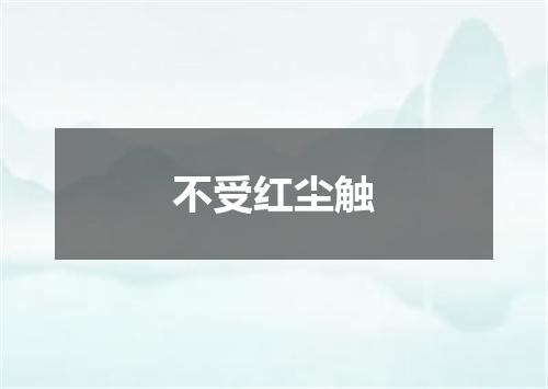 不受红尘触