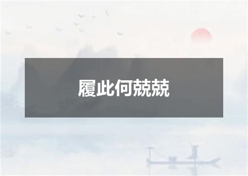 履此何兢兢