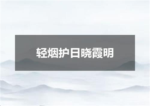 轻烟护日晓霞明