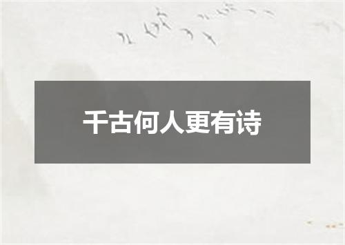 千古何人更有诗