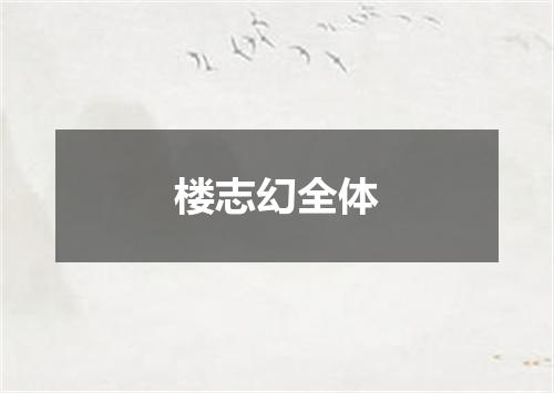 楼志幻全体