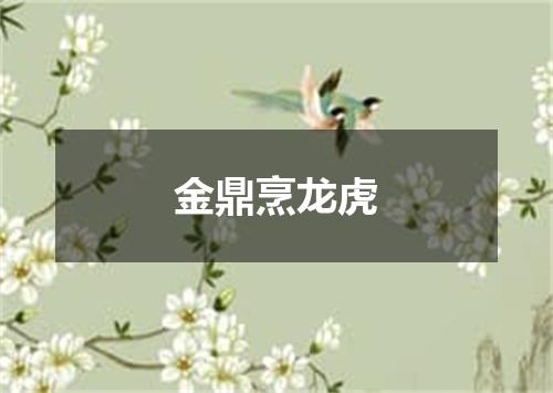 金鼎烹龙虎