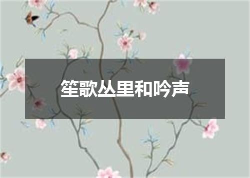笙歌丛里和吟声