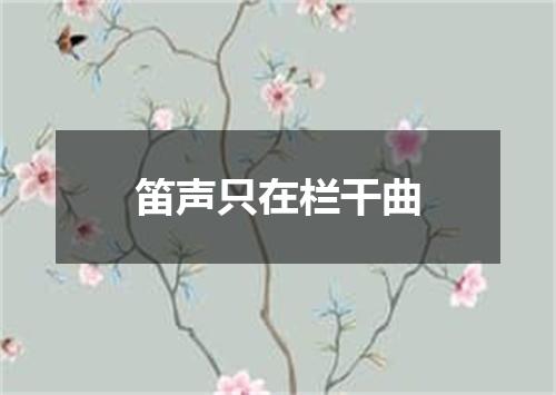 笛声只在栏干曲
