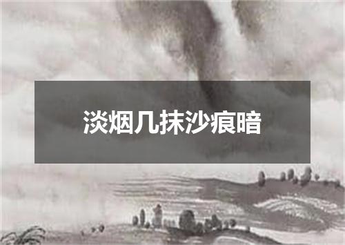 淡烟几抹沙痕暗