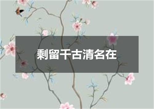 剩留千古清名在