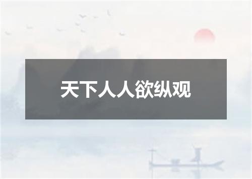 天下人人欲纵观
