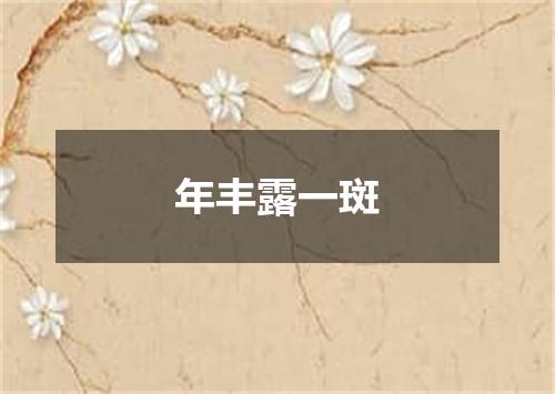年丰露一斑