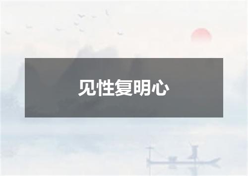 见性复明心