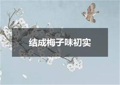 结成梅子味初实