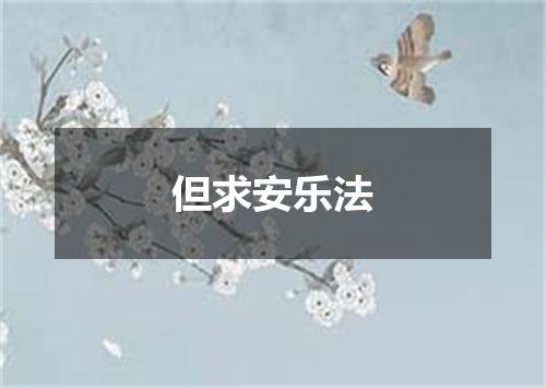 但求安乐法