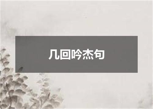 几回吟杰句