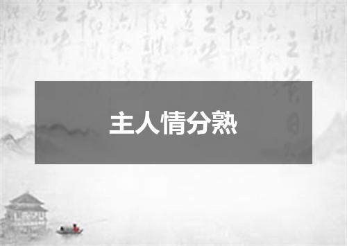 主人情分熟
