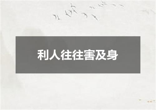 利人往往害及身