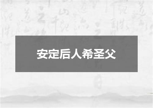 安定后人希圣父