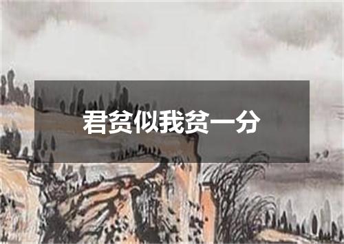 君贫似我贫一分