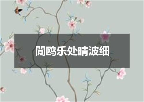 閒鸥乐处晴波细