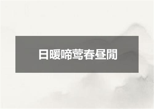 日暖啼莺春昼閒