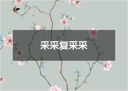 采采复采采