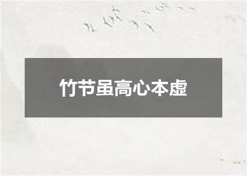 竹节虽高心本虚