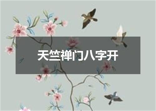 天竺禅门八字开