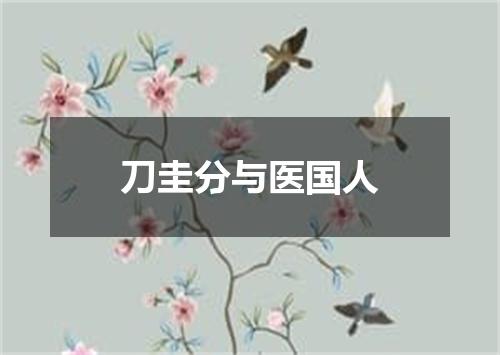 刀圭分与医国人