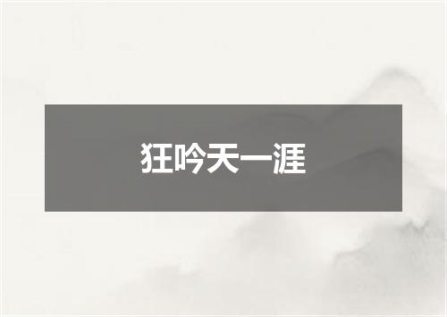狂吟天一涯