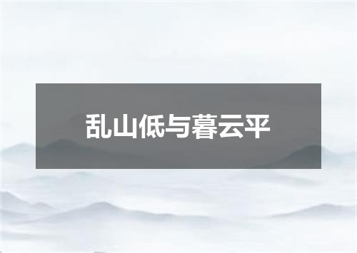 乱山低与暮云平